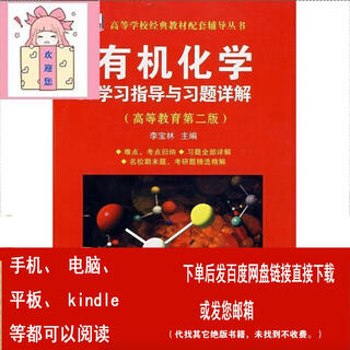 （P.D.F.电子版）现货 有机化学:学习指导与习题详解 李宝林　编