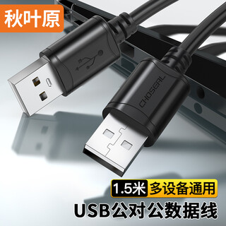 Akihabara (choseal) high-speed usb2.0 data cable male-to-male double-ended mobile hard disk box transmission cable notebook radiator set-top box 1.5 meters qs5306at1d5