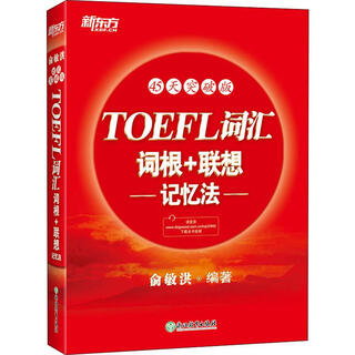 新东方 TOEFL词汇词根+联想记忆法 45天突破版