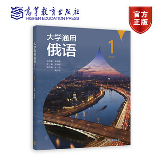 General russian for university 1 (second edition) wu xiaoxia higher education press