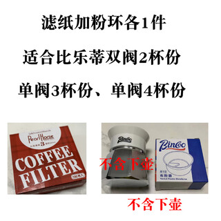 Biloti moka pot filter paper, coffee filter paper, filter paper, round filter paper, double valve filter paper, small powder distributor + 56mm filter paper, 100 sheets each