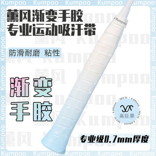 薰风Kumpoo薰风渐变手胶羽毛球拍吸汗透气粘手平胶防滑糖胶高颜值 渐变蓝 薰风渐变手胶【一条装】