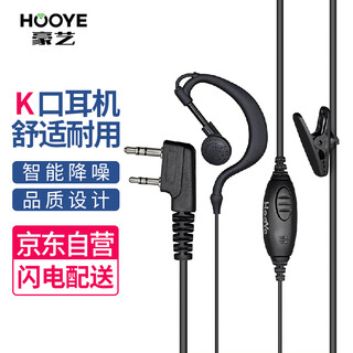 Haoyi (hooye) hy-85(k) auriculares walkie-talkie los auriculares walkie-talkie son adecuados para el puerto walkie-talkie baofeng 888s/999/666s kelixun/motorola/kenwood k, etc.