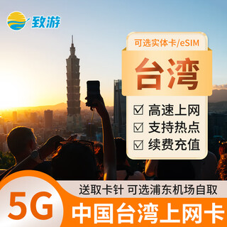 Taiwan phone card 5g high-speed mobile internet card unlimited data travel sim card can be recharged 7 days of unlimited data (speed limit after 3gb per day)