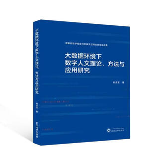 Social science books on digital humanities theory, method and application research in big data environment