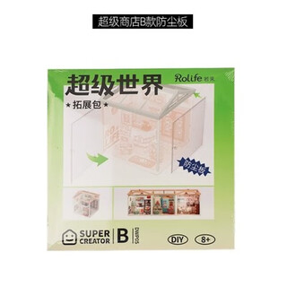 若来（Rolife）超级世界防尘板B积木拼装玩具儿童生日礼物女孩diy手工小屋