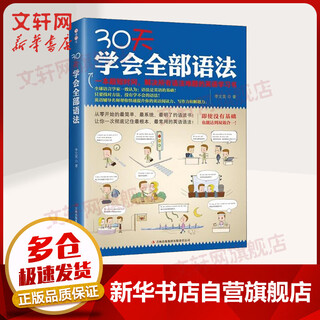 30天学会全部语法 江苏凤凰科学技术出版社 易人外语教研组 著 李文昊 编 新华正版书籍包邮