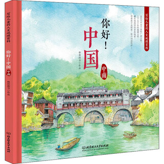 Hello china human geography encyclopedia for children central and south china children's books early education books story books children's books