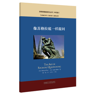 Ask like socrates (chinese edition) (thinker's guide series)