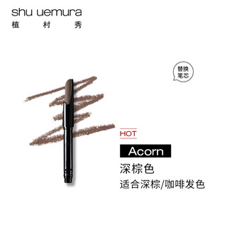 Shu uemura automatic chopper eyebrow pencil refill dark brown 0.3g natural, long-lasting, non-fading, easy to replace