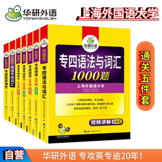 Huayan foreign languages 2025 specialty four grammar and vocabulary + gestalt + listening + reading + vocabulary shanghai international studies university english major level 4 tem4 specialty four real exam writing series