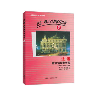 法语3 教学辅导参考书