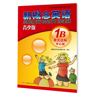 新概念英语(青少版)1B单元达标开心测配套教材新概念英语同步测试卷练习册一课一练单元试卷卷子
