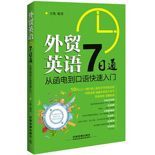 外贸英语7日通：从函电到口语快速入门