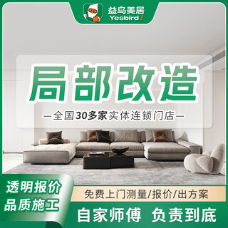 Yiniao old house renovation, partial renovation, kitchen renovation, bathroom renovation, balcony renovation, door-to-door service, deposit for renovation of old house