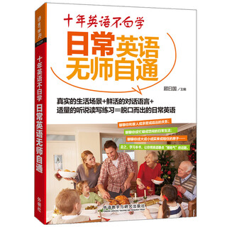 十年英语不白学:日常英语无师自通