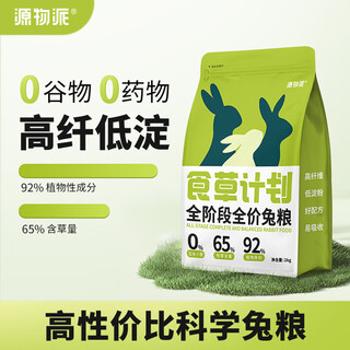 Yuanwu pai grass-eating plan rabbit food high fiber grain-free full price gift young adult rabbit staple food 2kg