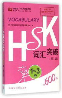 Xinhua bookstore hsk vocabulary breakthrough (level 1-3 2nd edition)/foreign language research press hsk classroom