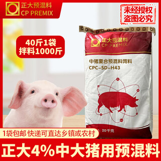 Cp 4% medium pig premix 20kg/1 bag of mix 1000jin jin is equal to 0.5kg h43 genuine express delivery cp 4% medium pig premix 40jin jin is equal to 0.5kg