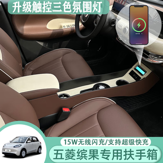 Karcle 2024 wuling bingo armrest box bingo central armrest box bingguo car interior modified storage box brown and white supports wireless charging