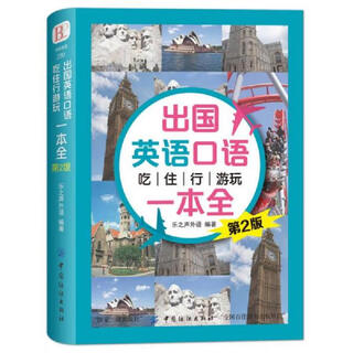 Genuine books english speaking abroad, food, accommodation, travel and sightseeing all in one book lesheng foreign language china textile publishing house 9787518036004