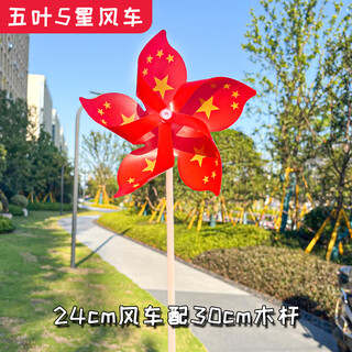 国庆装饰风车 五星户外装饰运动会玩具儿童手持道具五一红旗小 五叶24cm五星风车配30cm木杆(20