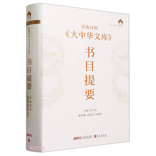 汉英对照《大中华文库》书目提要
