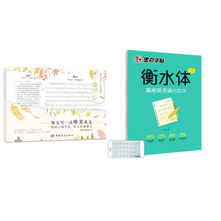 英语字帖 每天写一点唯美英文+墨点字帖 英语衡水中学英文字帖衡水体英语（京东套装共2册）