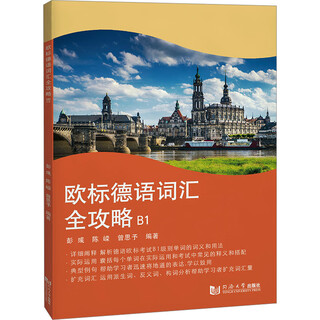 欧标德语词汇全攻略 B1 同济大学出版社 彭彧,陈嵘,曾思予 编 书籍 图书