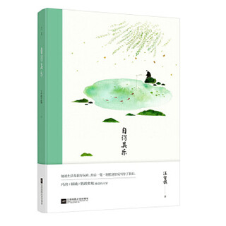 自得其乐:汪曾祺经典作品