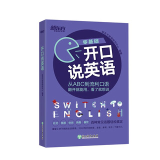 新东方 开口说英语