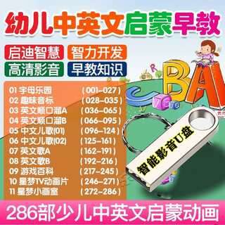 幼儿童中英文启蒙早教动画视频学前宝宝启蒙早教英语视频U盘动画学习中英文儿歌早教汽车载电视影USB优盘 幼儿学前宝宝中英文启蒙早教视频汽车载影音U盘