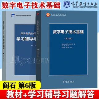 Official tsinghua university fundamentals of digital electronics technology yan shi sixth edition textbook + study guide and answers to exercises 6th edition higher education press digital and electronics postgraduate entrance examination book 2 volumes full of 2 volumes fundamentals of digital electronics technology sixth edition + answers to answers to exercises