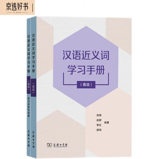 Chinese synonyms learning manual (advanced)