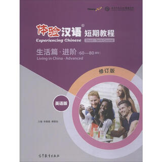 Experience chinese short-term tutorial, life, advanced, english version, revised version