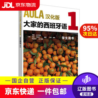 【京东快递配送】AULA汉化版大家的西班牙语1 学生用书A1 外研社 9787521308235