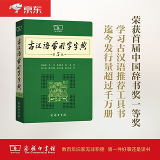 古汉语常用字字典（第5版）可搭购新华字典现代汉语词典牛津高阶英汉双解词典古代汉语词典成语词典学生小学中学古文唐诗宋词作文学习9787100119160