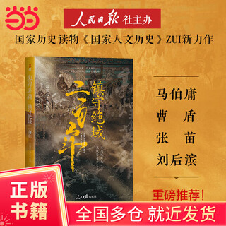 Dangdang genuine book dunhuang heroes guarding the extinct territory for two hundred years (millions of national humanities and history) team devoted themselves to studying the geopolitics of the tang dynasty, highly recommended by ma boyong, cao dun, zhang miao, and liu houbin