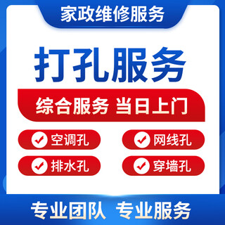 Door-to-door drilling service in the same city, air conditioning holes, drainage holes, network cable holes, range hood exhaust fan drilling service appointment