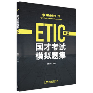 国才考试模拟题集 中级 ETIC