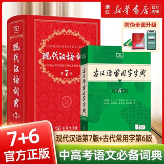 【新华书店】2024新版 现代汉语词典第7七版+古代常用字第六6版 商务印书馆