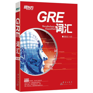 （全新正版 明日达秒开票）新东方 词以类记：GRE词汇 新东方初创名师 北大硕士生导师张~~博士