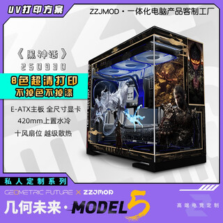 几何未来Model5 M5游戏电脑台式主机箱360水冷/E-ATX主板/TypeC/白色 黑色 二次元主题机箱私人定制 UV打印 M5·250930-黑神话【黑机箱定制】