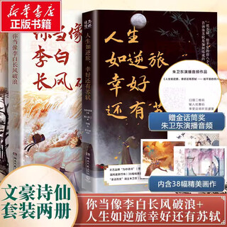 Life is like an adverse journey. fortunately, there is su shi + you should be like li bai and brave the wind and waves. the east is white. set of 2 volumes. humanities and art brand. read poems for you. let you explore the joys and sorrows of li bai and su shi. books