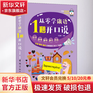 从零学俄语 1秒开口说 中国宇航出版社 张道静 著 书籍