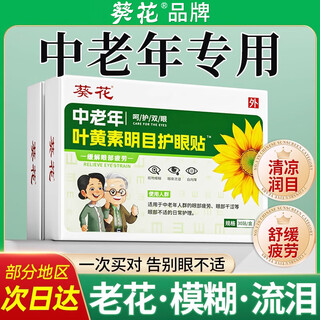 Sunflower lutein eye patch for middle-aged and elderly people with blurred vision, dry eyes, swelling and pain, presbyopia eye patch, five boxes for stocking