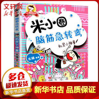 Mi xiaoquan's brain teasers, clever little prodigy color pictures, non-phonetic version, riddle guessing puzzle game books for second and third grade, 6-12 years old, children's intellectual development books
