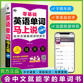 零基础英语口语单词马上说口袋书（2册）会中文就会说流利英文(扫码赠音频）外教发音领读英语音标中文谐音-昂秀外语