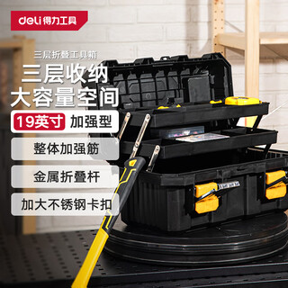 Deli strengthened three-layer folding tool box plastic storage box multi-functional repair household hardware storage box 19 inches