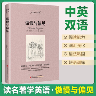 [英汉对照] 傲慢与偏见 读名著学英语 中英文对照阅读世界经典名著阅读中英文双语版英文版名著世界经典文学名著阅读畅销小说中英双语读物外国名著世界名著阅读